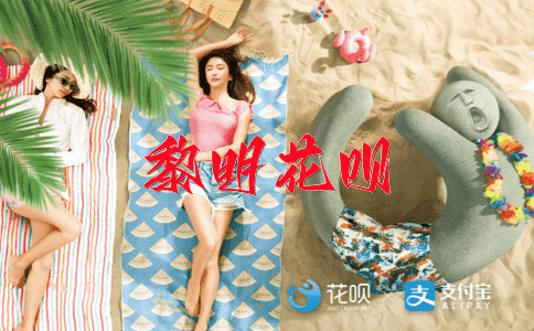 奉为圭臬花呗
